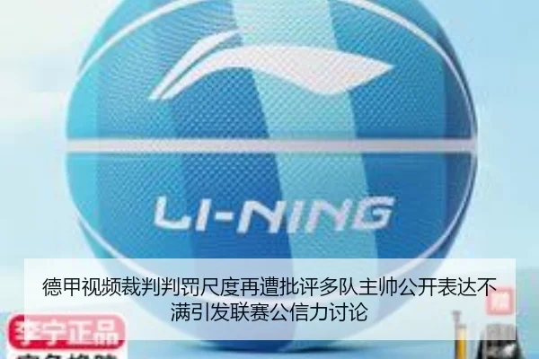 德甲视频裁判判罚尺度再遭批评多队主帅公开表达不满引发联赛公信力讨论